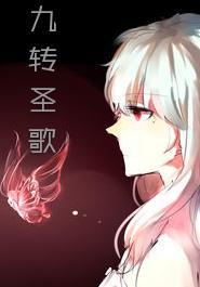 九转圣歌封面