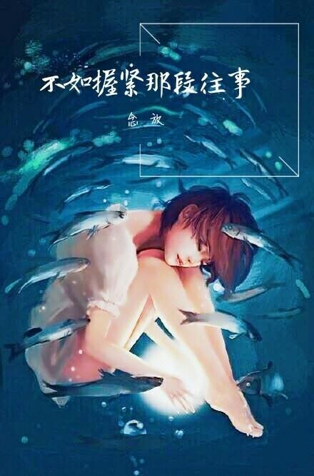 不如握紧那段往事封面