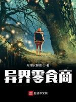 异界零食商封面