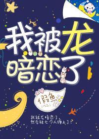 被龙暗恋后我成了神!封面
