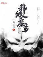 神级魔主封面