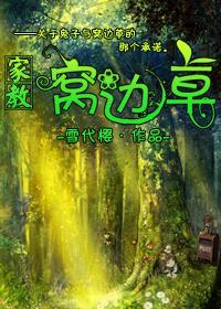 [家教]窝边草封面