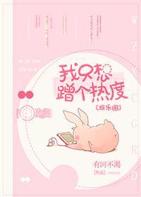 我只想蹭个热度[娱乐圈]封面