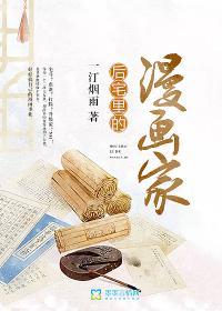 后宅里的漫画家封面