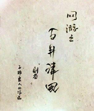 网游之白月清风[剑三]封面