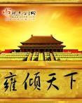 雍倾天下封面