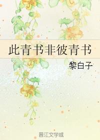 此青书非彼青书封面
