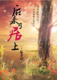后来可居上封面