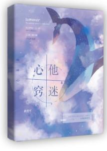 他迷心窍封面