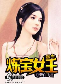 重生炼宝女王封面