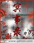 冥事录封面
