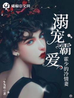溺宠霸爱：霍少的冷情妻封面