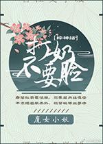 打奶！不要脸！[综神话]封面