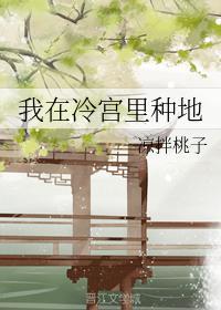 我在冷宫里种地封面