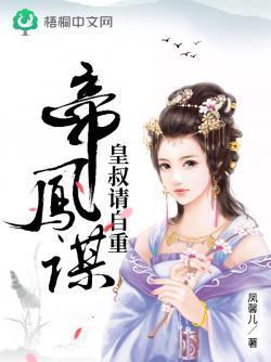 帝凰谋：皇叔请自重封面