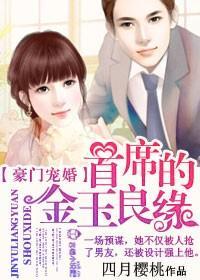 豪门宠婚，首席的金玉良缘封面