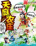 天庭农庄封面
