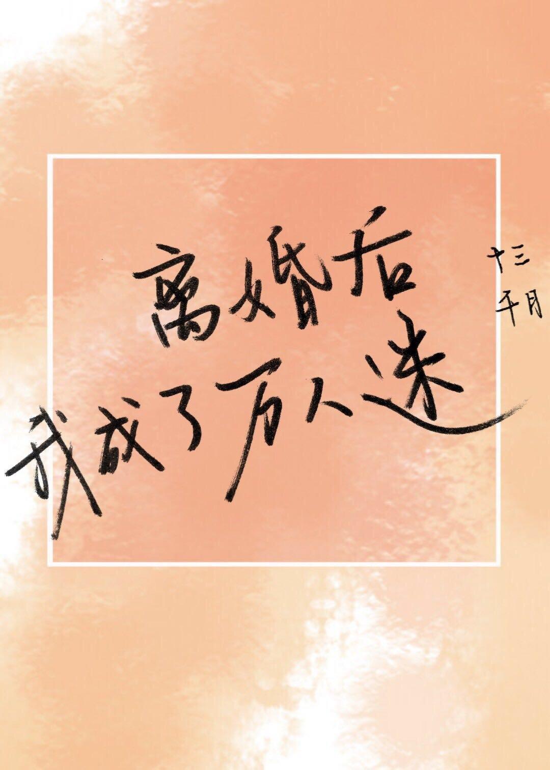 离婚后成了万人迷封面