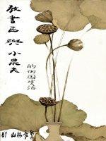 教书匠与小农夫的田园生活封面