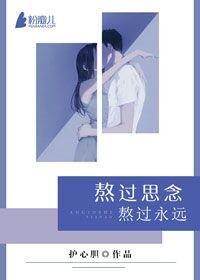 熬过思念，熬过永远封面