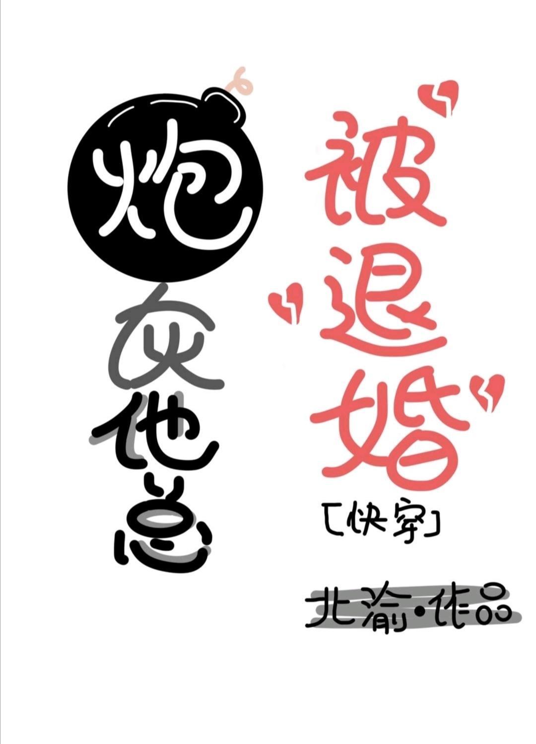 炮灰他总是被退婚[快穿]封面