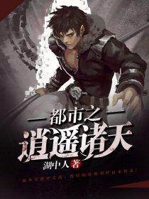 都市之逍遥诸天封面