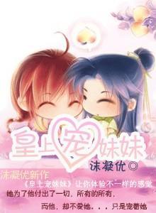 皇上宠妹妹封面