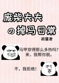废柴夫夫掉马日常封面