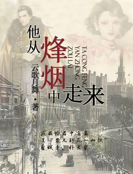 他从烽烟中走来封面