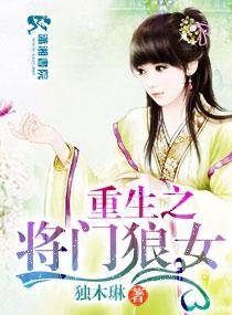 重生之将门狼女封面