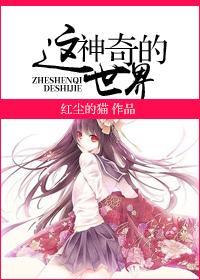 [女尊]这神奇的世界封面