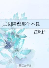 [主K]隔壁那个不良封面
