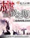 末世血族之吻封面