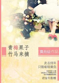 青梅果子竹马摘封面