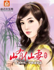 山有仙妻封面