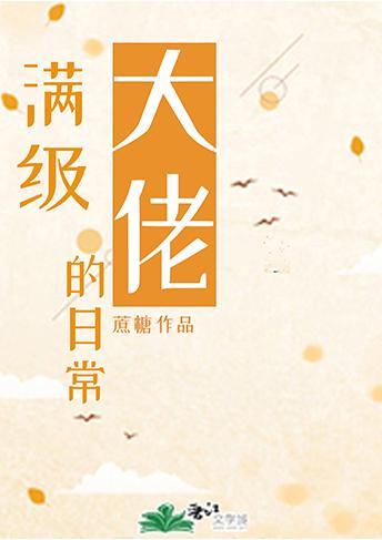 满级大佬的日常封面