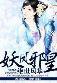 妖凤邪皇：绝世风华封面