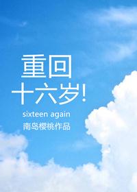 重回十六岁封面