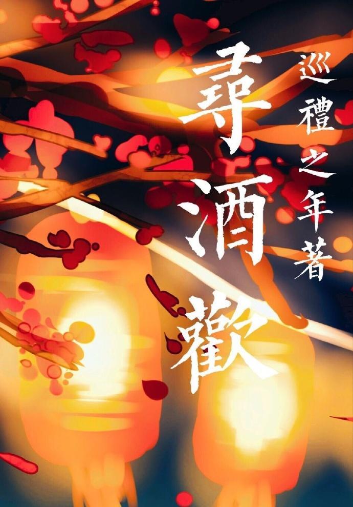 寻酒欢封面