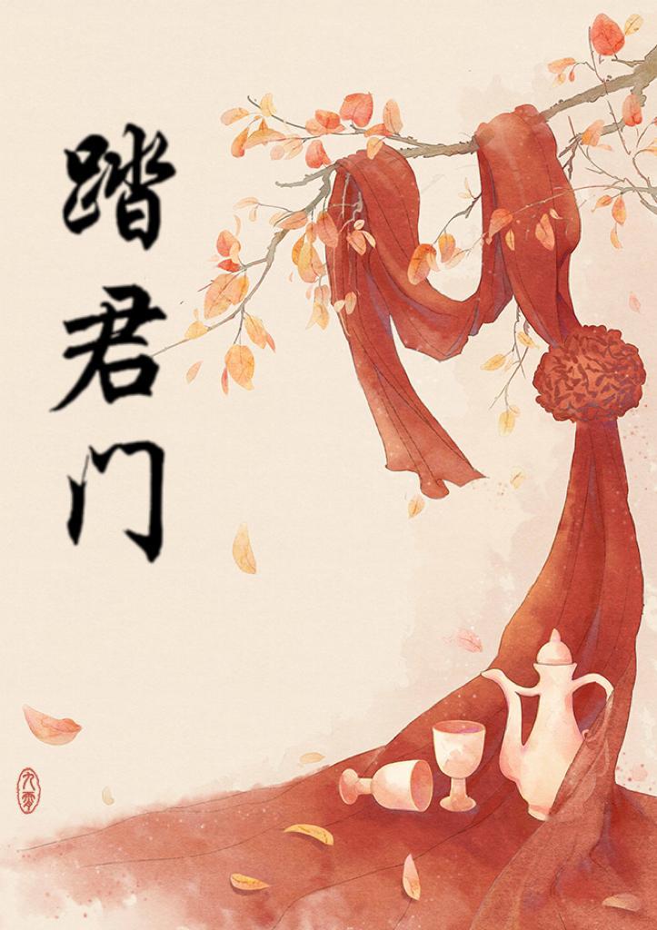 踏君门封面