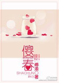 傻春封面