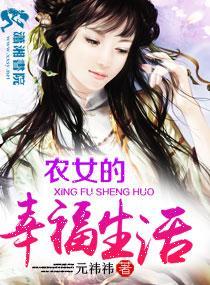 农女的幸福生活封面