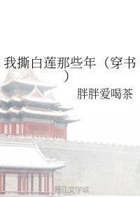 我撕白莲那些年(穿书)封面