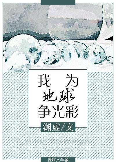 我为地球争光彩[星际]封面