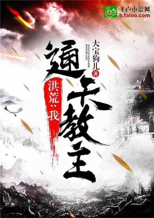 洪荒:我,通天教主!封面