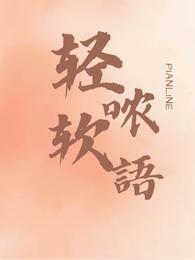 轻哝软语封面