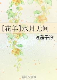 [花羊]水月无间封面