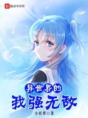 异世界的我强无敌封面