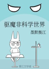 驱魔非科学世界封面