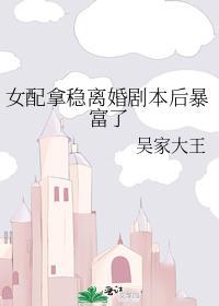 女配拿稳离婚剧本后暴富了封面